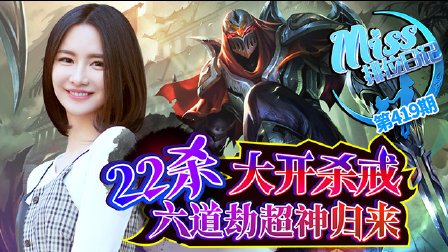 Miss排位日记：无形之刃！22杀六道劫超神归来！