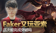 第一视角：Faker又玩中单亚索，这次能突破魔咒吗？