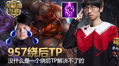 电竞圈就酱：没什么是一个绕后TP不能解决的！