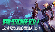 每个镜头都秀到极致，这才是锐雯的最强形态！