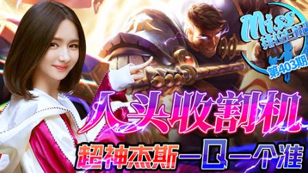 Miss排位日记：人头收割机！超神杰斯一Q一个准！