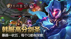 超级路人：韩服高分剑圣暴走一砍五，每个Q都有深义！