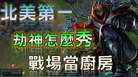 绝对玩家：北美第一劫神，杀人于无形