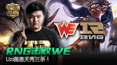电竞圈就酱：RNG击败WE，Uzi薇恩天秀三杀！