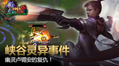 青铜组的搞笑时刻：峡谷灵异事件，幽灵卢锡安的复仇
