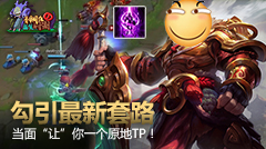 青铜组的搞笑时刻：最新勾引套路，当面“让”你一个原地TP