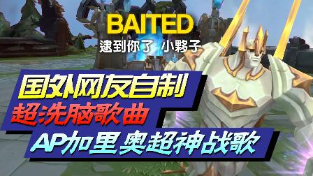 联盟趣味：AP加里奥超神战歌！