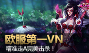 绝对玩家：欧洲最强VN，精准走A完美击杀！