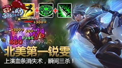 最强王者组的威力：北美第一锐雯上演血条消失术，瞬间三杀！