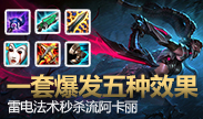召唤师学院：法术秒杀流阿卡丽，一套爆发五种特效