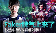 Faker脾气上来了，秒选中单VN暴走杀戮！