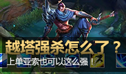 强杀你怎么了？亚索上单也可以这么强！