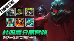 召唤师学院：攻防一体，韩服坦克流阿卡丽