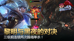 最强王者组的威力：黎明VS黑夜，三分钟前越塔单杀两次