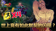青铜组的搞笑时刻：世上竟有如此默契的闪现？