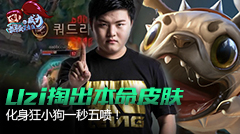 最强王者组的威力：Uzi掏出本命皮肤，化身狂小狗一秒五喷！