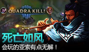 死亡如风，会玩的亚索太飘逸得有点无解!