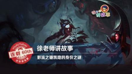 徐老师讲故事：影流之镰凯隐的身份之谜