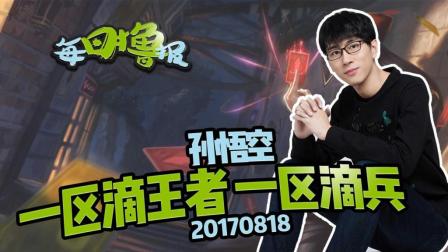 每日撸报：一区滴王者一区滴兵