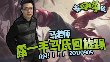每日撸报：马老师露一手马氏回旋踢