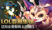 LOL耍猴集锦，这完全就是智商上的碾压！