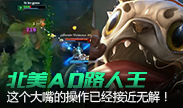 北美AD路人王，这波大嘴的操作已经无解！