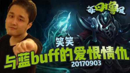 每日撸报：笑笑与蓝buff的爱恨情仇