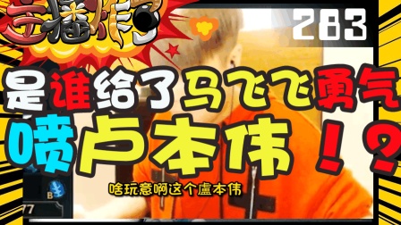 主播炸了：是谁给了马飞飞勇气喷卢本伟 大司马送石头人见兄弟