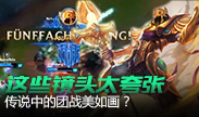 LOL最夸张的镜头，这个团战真的美如画！