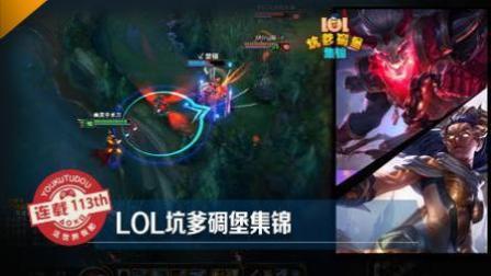 LOL坑爹碉堡集锦：下路成双殒命 旗鼓相当的队友