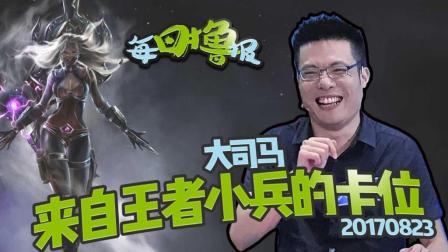 每日撸报：大司马来自王者小兵的卡位