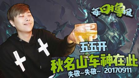 每日撸报：五五开秋名山车神在此