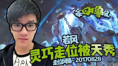 每日撸报：若风灵巧走位被天秀