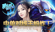 Miss排位日记：中单对线王蚂蚱！逆天伤害一R一人头