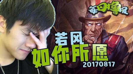 每日撸报：若风如你所愿！
