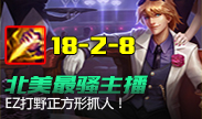 美服最骚主播NB3，EZ打野正方形抓人！