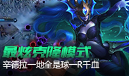 最炫酷克隆模式，辛德拉一地是球一R千血！