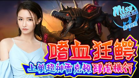 Miss排位日记：嗜血狂鳄！上单超神雷克顿肆虐横行！