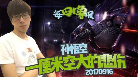 每日撸报：孙悟空一厘米空大的悲伤