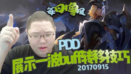 每日撸报：PDD展示一波buff转移技巧