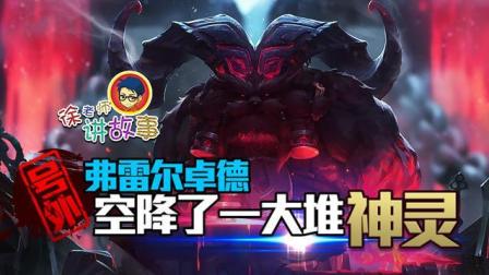 徐老师讲故事：号外! 弗雷尔卓德空降了一大堆神灵