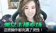 美女主播专场，这些操作都充满了灵性！