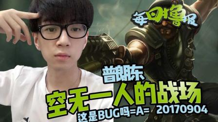 每日撸报：普朗东空无一人的战场