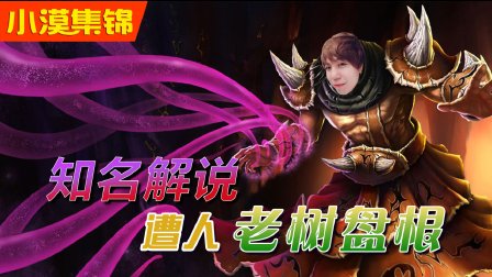 小漠傻缺碉堡集锦：知名解说遭人老树盘根