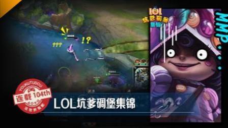 LOL坑爹碉堡集锦：本是大难不死 却有天外飞刀