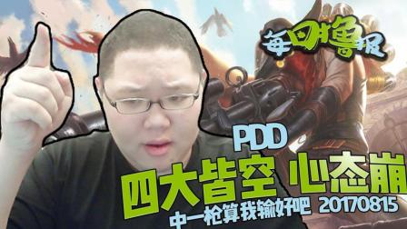 每日撸报：PDD四大皆空心态崩