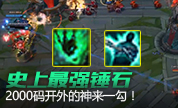 史上最强锤石，2000码外的神来一钩！