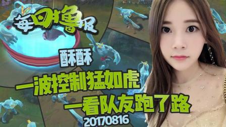 每日撸报：酥酥一波控制猛如虎一看队友跑了路