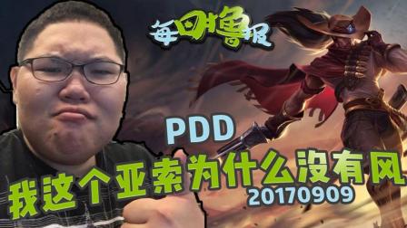 每日撸报：pdd我这个亚索怎么没有风