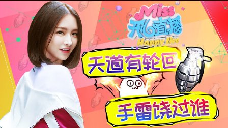 Miss开心直播：天道有轮回,手雷饶过谁!